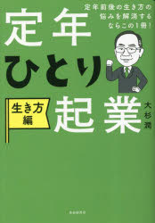 定年ひとり起業 生き方編 定年前後の生き方の悩みを解消するならこの1冊! 大杉潤/著