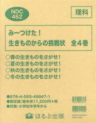 みーつけた!生きものからの挑戦状　4巻セット　中野富美子/ほか構成・文