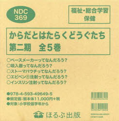 からだとはたらくどうぐたち　第2期　5巻セット　ハリエット・ブランドル/ほか作