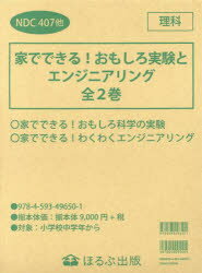 家でできる!おもしろ実験とエンジニアリング　2巻セット　ロブ・ビーティー/ほか文