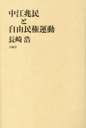 中江兆民と自由民権運動　長崎浩/〔著〕