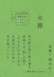 【新品】火葬　金薫/著　柳美佐/訳