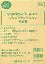 小学生に読んでもらいたい!ジュニアセレクション 5巻セット 菅聖子/ほか文