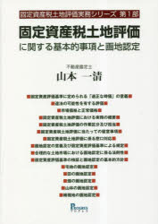 固定資産税土地評価に関する基本的事項と画地認定　山本一清/著