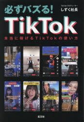 ■ISBN:9784905937937★日時指定・銀行振込をお受けできない商品になりますタイトル【新品】必ずバズる!TikTok　本当に稼げるTikTokの使い方　しずく社長/著ふりがなかならずばずるていつくとつくかならず/ばずる/TIKTOKほんとうにかせげるていつくとつくのつかいかたほんとう/に/かせげる/TIKTOK/の/つかいかた発売日202304出版社玄文社ISBN9784905937937大きさ149P　19cm著者名しずく社長/著