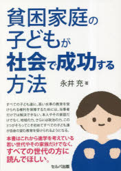 貧困家庭の子どもが社会で成功する方法 永井充/著
