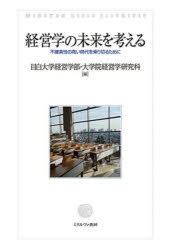 経営学の未来を考える　不確実性の高い時代を乗り切るために　目白大学経営学部/編　目白大学大学院経営学研究科/編