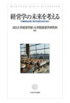 経営学の未来を考える　不確実性の高い時代を乗り切るために　目白大学経営学部/編　目白大学大学院経営学研究科/編