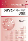 CGによるシミュレーションと可視化　菊池司/共著　竹島由里子/共著