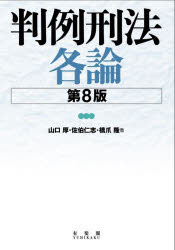 ■ISBN:9784641139626★日時指定・銀行振込をお受けできない商品になりますタイトル判例刑法各論　山口厚/著　佐伯仁志/著　橋爪隆/著ふりがなはんれいけいほうかくろん発売日202304出版社有斐閣ISBN9784641139626大きさ558P　22cm著者名山口厚/著　佐伯仁志/著　橋爪隆/著