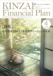 KINZAI　Financial　Plan　NO．458(2023．4)　〈特集〉暗号資産とNFT〈非代替性トークン〉の未来　ファイナンシャル・プランニング技能士センター/〔監修〕