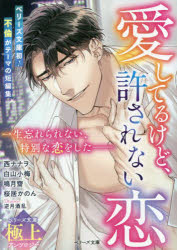 愛してるけど、許されない恋　白山小梅/著　桜居かのん/著　鳴月齋/著　西ナナヲ/著