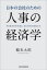 日本の会社のための人事の経済学　鶴光太郎/著