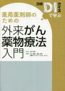 薬局薬剤師のための外来がん薬物療法入門 日経DIクイズで学ぶ 山口正和/監修 川上和宜/編集 清水久範/編集 日経ドラッグインフォメーション/編集