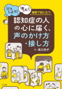 認知症の人の心に届く、声のかけ方・接し方 「どうしよう!」「困った!」場面で役に立つ
