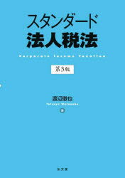 スタンダード法人税法 渡辺徹也/著