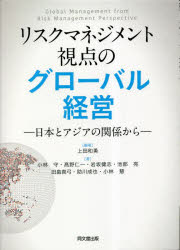 リスクマネジメント視点のグローバル経営 日本とアジアの関係から 上田和勇/編著 小林守/〔ほか〕著