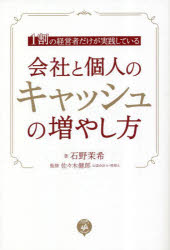 会社と個人のキャッシュの増やし方　1割の経営者だけが実践している　石野茉希/著　佐々木健郎/監修