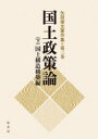 矢田俊文著作集 第3巻〔下〕 国土政策論 下 矢田俊文/〔著〕