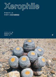 キセロフィル サボテン自生地探検記 カクタス・ストア/編 飯島健太郎/監修 和田侑子/訳