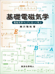 基礎電磁気学　電磁気学マップに沿って学ぶ　細川敬祐/著