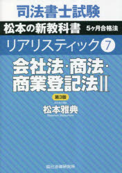 司法書士試験松本の新教科書5ケ月合格法リアリスティック 7 会社法 商法 商業登記法 2 松本雅典/著