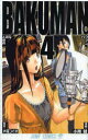 バクマン。 4 電話と前夜 大場つぐみ/原作 小畑健/漫画
