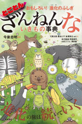 とことんざんねんないきもの事典　おもしろい!進化のふしぎ　今泉忠明/監修　下間文恵/絵　森永ピザ/絵　赤澤英子/絵　uni/絵　有沢重雄/文　野島智司/文　山内ススム/文　澤田憲/文