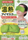 トルマリン温熱アイマスク Green