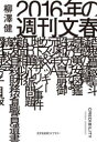 2016年の週刊文春 柳澤健/著