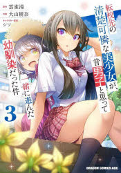 転校先の清楚可憐な美少女が、昔男子と思って一緒に遊んだ幼馴染だった件　3　雲雀湯/原作　大山樹奈/..