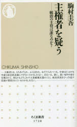 主権者を疑う　統治の主役は誰なのか?　駒村圭吾/著