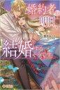 【新品】婚約者が明日、結婚するそうです。 櫻井みこと/著