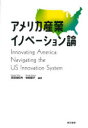 アメリカ産業イノベーション論　宮田由紀夫/編著　安田聡子/編著