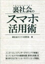 ■ISBN:9784781702544★日時指定・銀行振込をお受けできない商品になりますタイトル【新品】裏社会のスマホ活用術　裏社会のスマホ研究会/著ふりがなうらしやかいのすまほかつようじゆつあんだ−ぐらうんどのすまほかつようじゆつ発売日202304出版社データハウスISBN9784781702544大きさ216P　21cm著者名裏社会のスマホ研究会/著