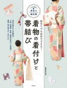 着物の着付けと帯結び 初めてでも自分でできる! 赤平幸枝/監修
