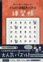 ■ISBN:9784909474681★日時指定・銀行振込をお受けできない商品になりますタイトル【新品】イラスト謎解きパズル練習帳　イラストかたふりがないらすとなぞときぱずるれんしゆうちよういらすとかたたたきみのへん発売日202304出版社SCRAP出版ISBN9784909474681