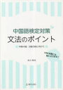 中国語検定対策文法のポイント 中検4級・3級合格に向けて