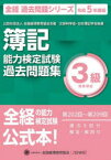 簿記能力検定試験過去問題集3級商業簿記　公益社団法人全国経理教育協会主催　文部科学省・日本簿記学会後援　令和5年度版　第202回～第209回