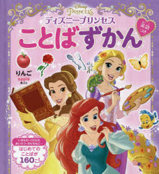 ディズニープリンセスことばずかん　英語つき