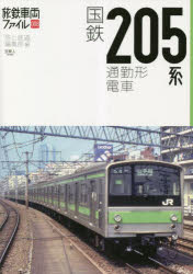 国鉄205系通勤形電車　「旅と鉄道」編集部/編