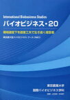 バイオビジネス　20　環境激変下を創意工夫で生き抜く経営者　東京農業大学国際食料情報学部国際バイオビジネス学科/編著