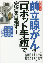 前立腺がんは「ロボット手術」で完治を目指す! 大堀理/著 山下英之/著 村山慎一郎/著 夏山隆夫/著 山崎泰祐/著 熱田真人/著 岩本侑也/著 會田絵馬/著
