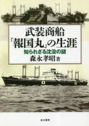 武装商船「報国丸」の生涯　知られざる沈没の謎　森永孝昭/著