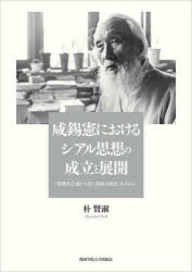 咸錫憲におけるシアル思想の成立と展開　「聖書的立場から見た朝鮮の歴史」を中心に　朴賢淑/著