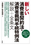 新しい消費者契約法・消費者裁判手続特例法解説+全条文　上原敏夫/編著　松本恒雄/編著