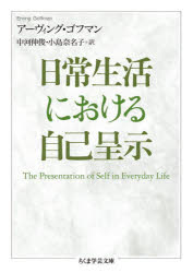 日常生活における自己呈示　アーヴィング・ゴフマン/著　中河伸俊/訳　小島奈名子/訳