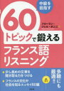 中級を目指す60トピックで鍛えるフランス語リスニング フローラン・ジレル・ボニニ/著