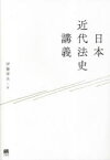 日本近代法史講義　伊藤孝夫/著