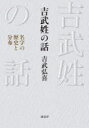 吉武姓の話 名字の歴史と分布 吉武弘喜/著(3)